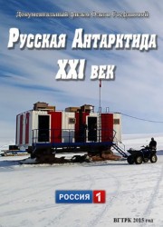 Русская Антарктида. XXI век (2015)